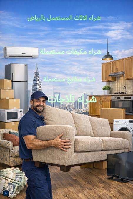 شراء اثاث مستعمل بالرياض — الرياض