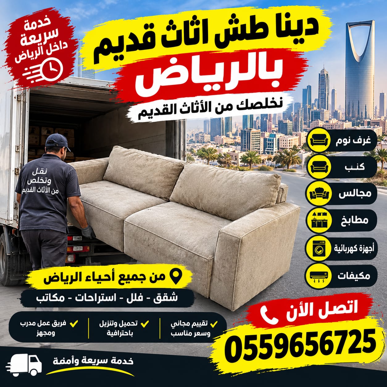 التخلص من الأثاث بالرياض — الرياض