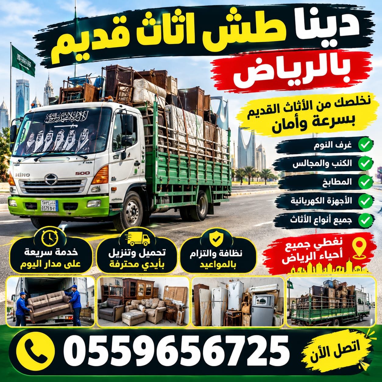 التخلص من الأثاث بالرياض — الرياض